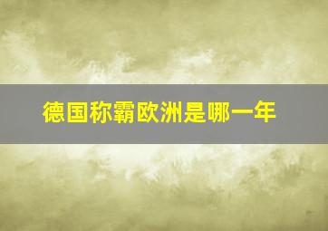 德国称霸欧洲是哪一年