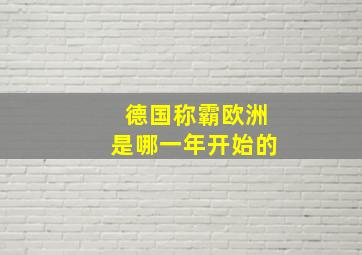 德国称霸欧洲是哪一年开始的