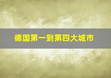 德国第一到第四大城市