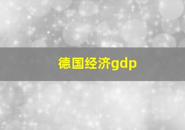 德国经济gdp