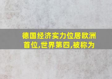 德国经济实力位居欧洲首位,世界第四,被称为