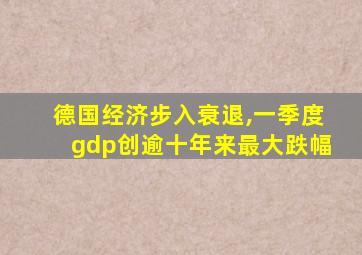 德国经济步入衰退,一季度gdp创逾十年来最大跌幅