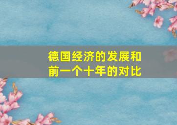 德国经济的发展和前一个十年的对比