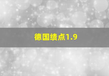 德国绩点1.9