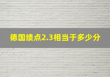 德国绩点2.3相当于多少分