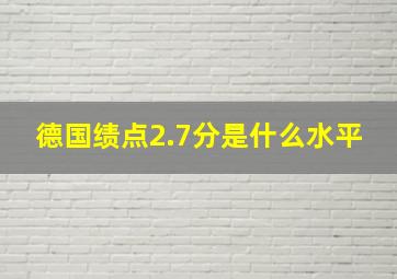 德国绩点2.7分是什么水平