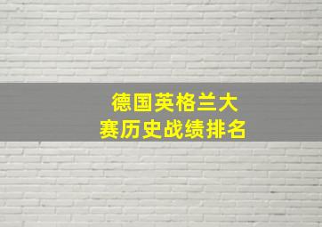 德国英格兰大赛历史战绩排名