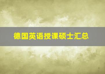 德国英语授课硕士汇总