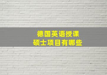 德国英语授课硕士项目有哪些