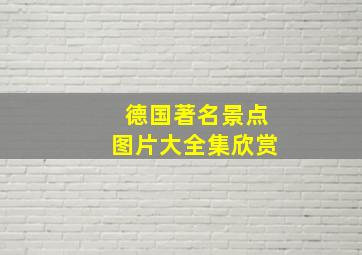 德国著名景点图片大全集欣赏