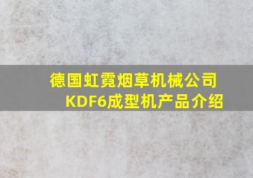 德国虹霓烟草机械公司KDF6成型机产品介绍