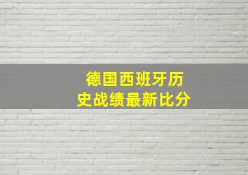 德国西班牙历史战绩最新比分