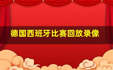 德国西班牙比赛回放录像