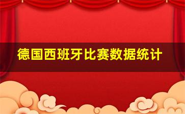 德国西班牙比赛数据统计