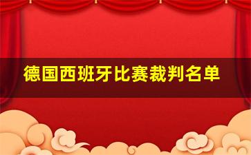 德国西班牙比赛裁判名单