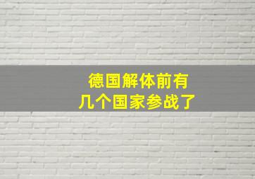 德国解体前有几个国家参战了