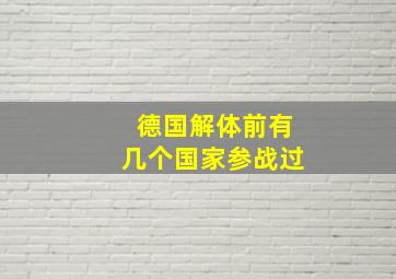 德国解体前有几个国家参战过