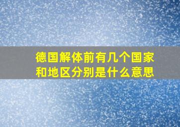 德国解体前有几个国家和地区分别是什么意思