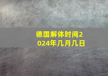 德国解体时间2024年几月几日