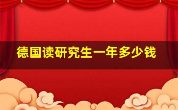 德国读研究生一年多少钱