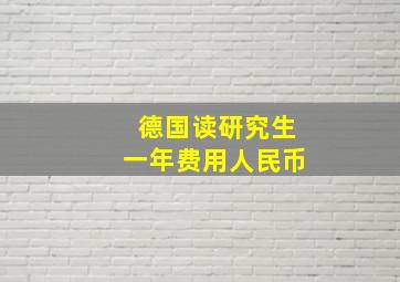 德国读研究生一年费用人民币