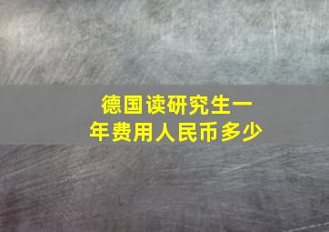 德国读研究生一年费用人民币多少