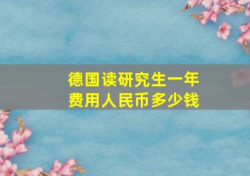 德国读研究生一年费用人民币多少钱