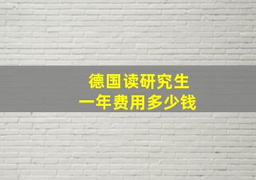 德国读研究生一年费用多少钱