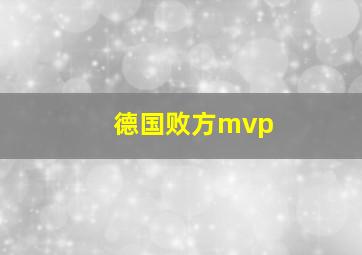 德国败方mvp