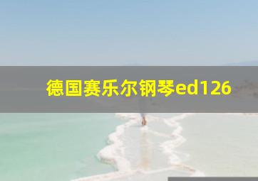 德国赛乐尔钢琴ed126