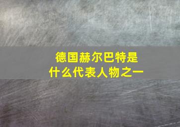 德国赫尔巴特是什么代表人物之一