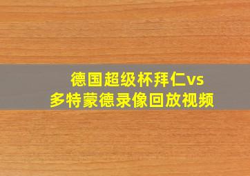 德国超级杯拜仁vs多特蒙德录像回放视频