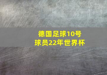 德国足球10号球员22年世界杯