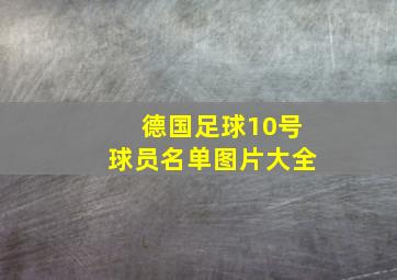 德国足球10号球员名单图片大全