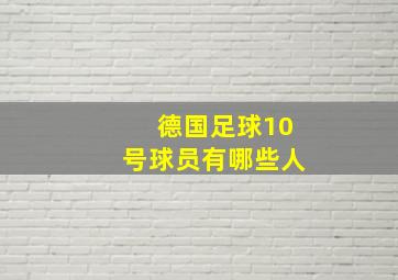 德国足球10号球员有哪些人