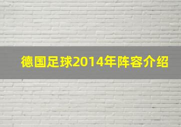 德国足球2014年阵容介绍