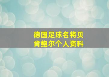 德国足球名将贝肯鲍尔个人资料