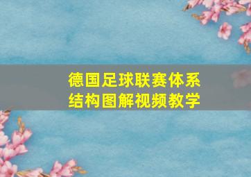 德国足球联赛体系结构图解视频教学