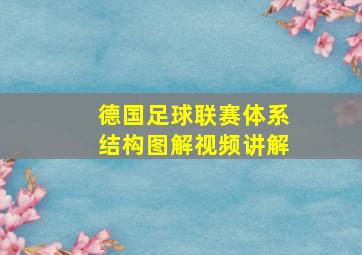 德国足球联赛体系结构图解视频讲解