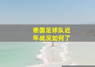 德国足球队近年战况如何了