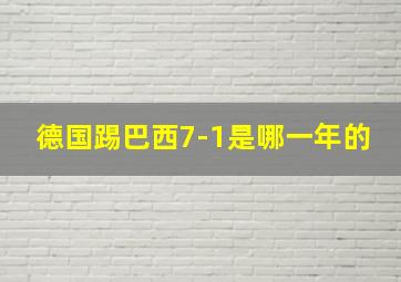 德国踢巴西7-1是哪一年的