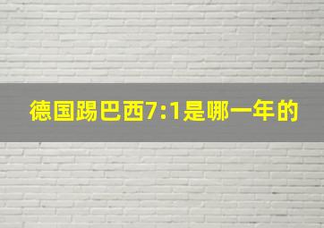 德国踢巴西7:1是哪一年的