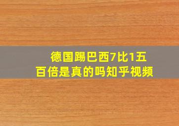 德国踢巴西7比1五百倍是真的吗知乎视频