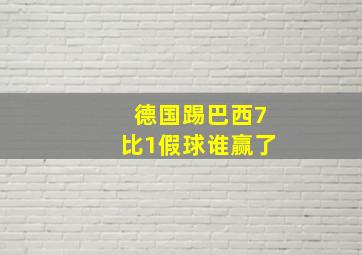 德国踢巴西7比1假球谁赢了