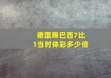 德国踢巴西7比1当时体彩多少倍