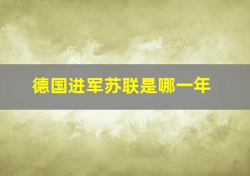 德国进军苏联是哪一年