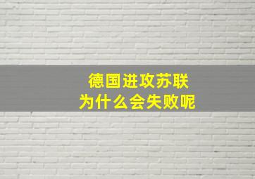 德国进攻苏联为什么会失败呢