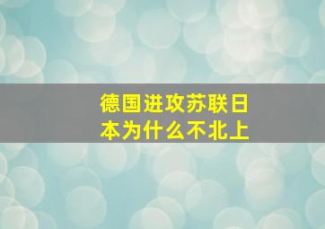 德国进攻苏联日本为什么不北上