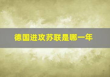 德国进攻苏联是哪一年