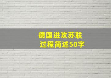 德国进攻苏联过程简述50字